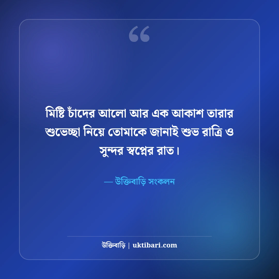 শুভ রাত্রি স্ট্যাটাস ও ঘুমের ছন্দ: মিষ্টি স্বপ্নের ৫০+ রাতের বার্তা [২০২৬] - উক্তিবাড়ি সংকলন এর সেরা উক্তি ফটো কার্ড