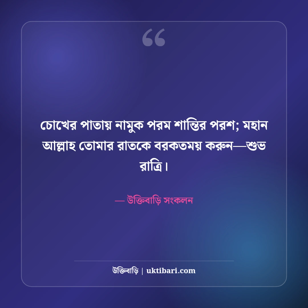 শুভ রাত্রি স্ট্যাটাস ও ঘুমের ছন্দ: মিষ্টি স্বপ্নের ৫০+ রাতের বার্তা [২০২৬] - উক্তিবাড়ি সংকলন এর সেরা উক্তি ফটো কার্ড