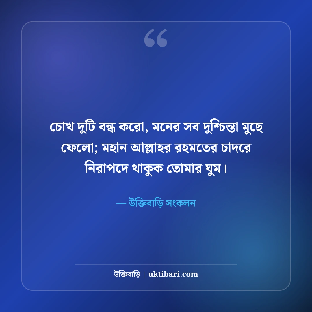 শুভ রাত্রির রোমান্টিক বার্তা ও এসএমএস: মিষ্টি স্বপ্নের সেরা ৫০টি শুভরাত্রি স্ট্যাটাস ও ছন্দ [২০২৬] - উক্তিবাড়ি সংকলন এর সেরা উক্তি ফটো কার্ড