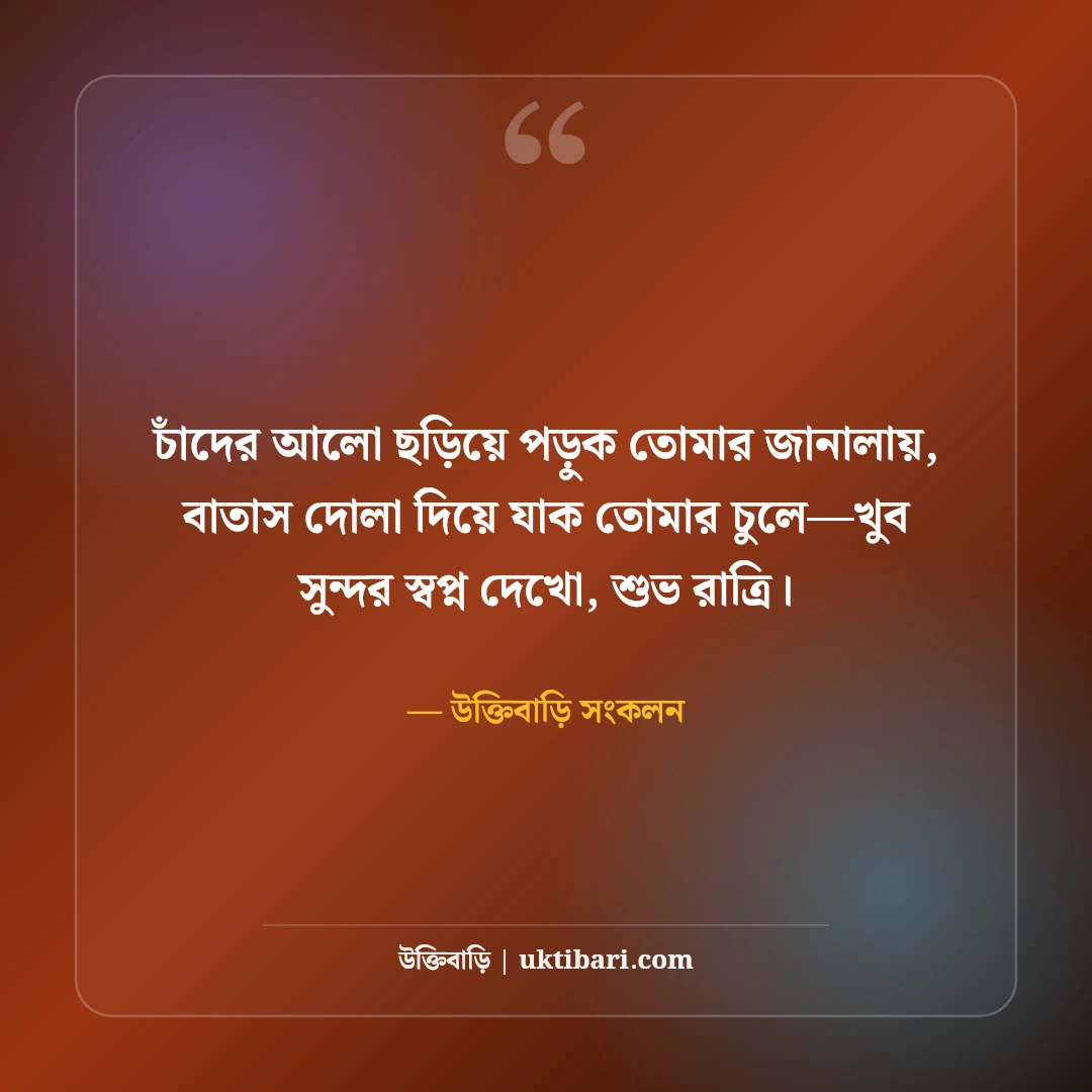 শুভ রাত্রির রোমান্টিক বার্তা ও এসএমএস: মিষ্টি স্বপ্নের সেরা ৫০টি শুভরাত্রি স্ট্যাটাস ও ছন্দ [২০২৬] - উক্তিবাড়ি সংকলন এর সেরা উক্তি ফটো কার্ড