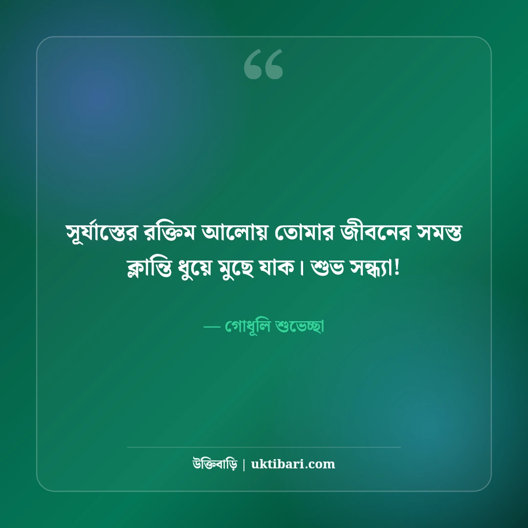 শুভ সন্ধ্যা শুভেচ্ছা ও মিষ্টি ফেসবুক স্ট্যাটাস: গোধূলি বেলার ৫০+ স্নিগ্ধ বার্তা [২০২৬] - গোধূলি শুভেচ্ছা এর সেরা উক্তি ফটো কার্ড