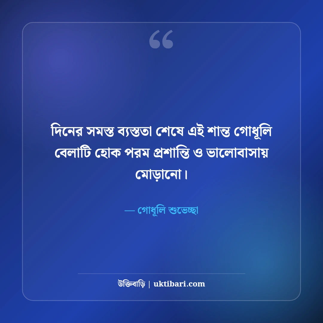 শুভ সন্ধ্যা শুভেচ্ছা ও মিষ্টি ফেসবুক স্ট্যাটাস: গোধূলি বেলার ৫০+ স্নিগ্ধ বার্তা [২০২৬] - গোধূলি শুভেচ্ছা এর সেরা উক্তি ফটো কার্ড