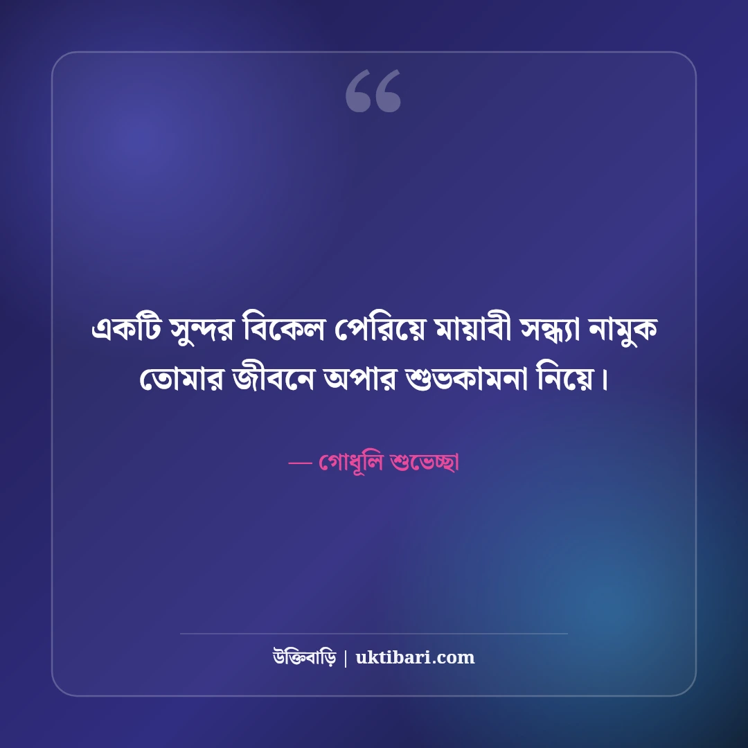 শুভ সন্ধ্যা শুভেচ্ছা ও মিষ্টি ফেসবুক স্ট্যাটাস: গোধূলি বেলার ৫০+ স্নিগ্ধ বার্তা [২০২৬] - গোধূলি শুভেচ্ছা এর সেরা উক্তি ফটো কার্ড