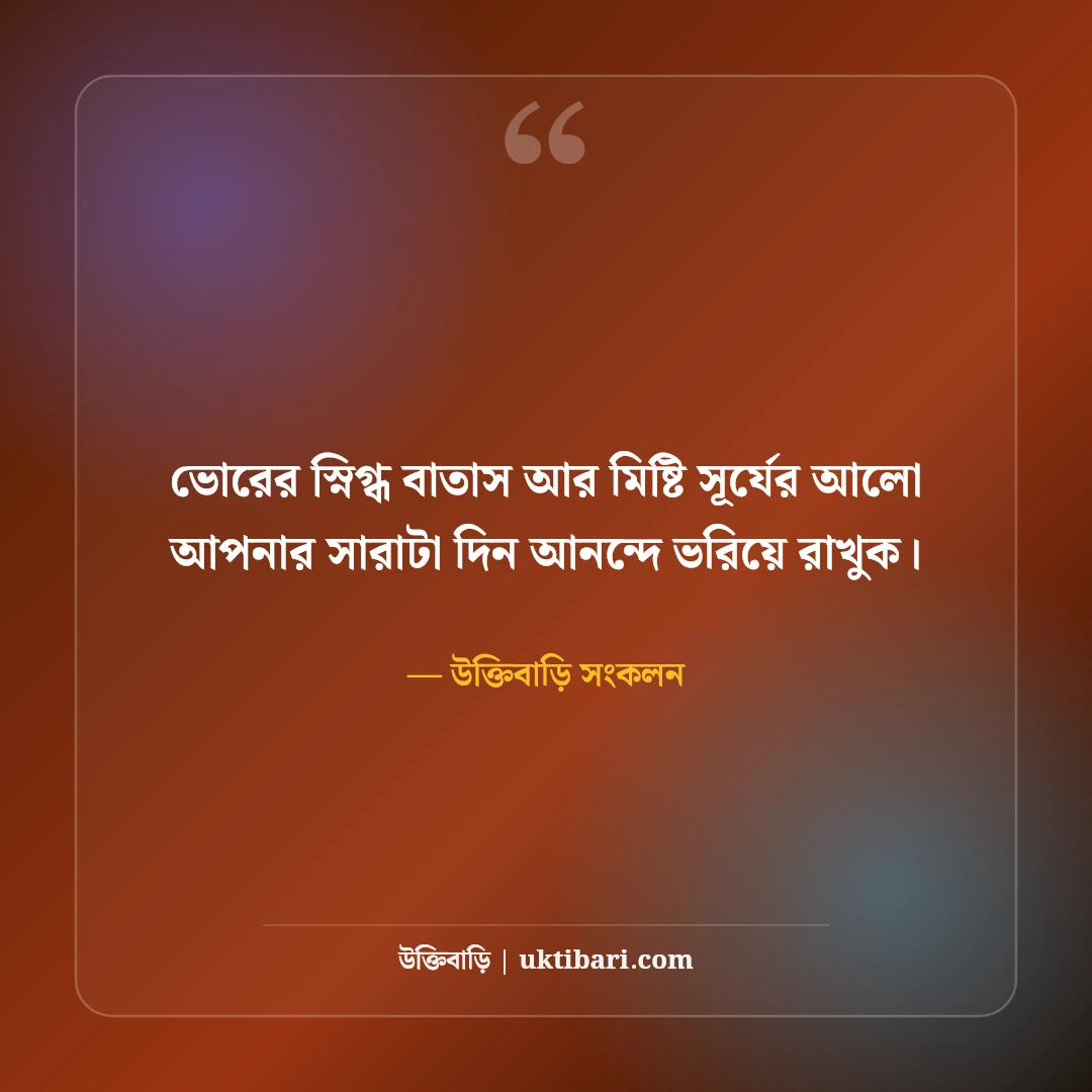 শুভ সকাল স্ট্যাটাস ও সুপ্রভাত বার্তা: নতুন দিনের ৫০+ অনুপ্রেরণাদায়ী কথা [২০২৬] - উক্তিবাড়ি সংকলন এর সেরা উক্তি ফটো কার্ড