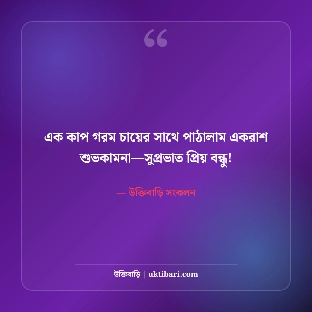 শুভ সকাল স্ট্যাটাস ও সুপ্রভাত বার্তা: নতুন দিনের ৫০+ অনুপ্রেরণাদায়ী কথা [২০২৬] - উক্তিবাড়ি সংকলন এর সেরা উক্তি ফটো কার্ড
