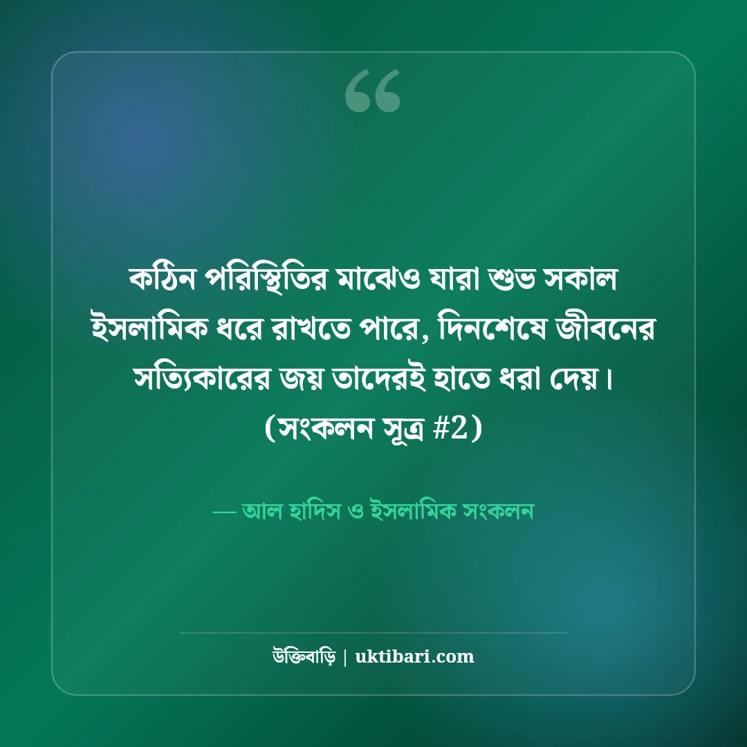 শুভ সকাল শুভেচ্ছা বার্তা ইসলামিক: ভোরের আলো ও রহমতের ৫০+ সুন্দর দোয়া [২০২৬] - আল হাদিস ও ইসলামিক সংকলন এর সেরা উক্তি ফটো কার্ড