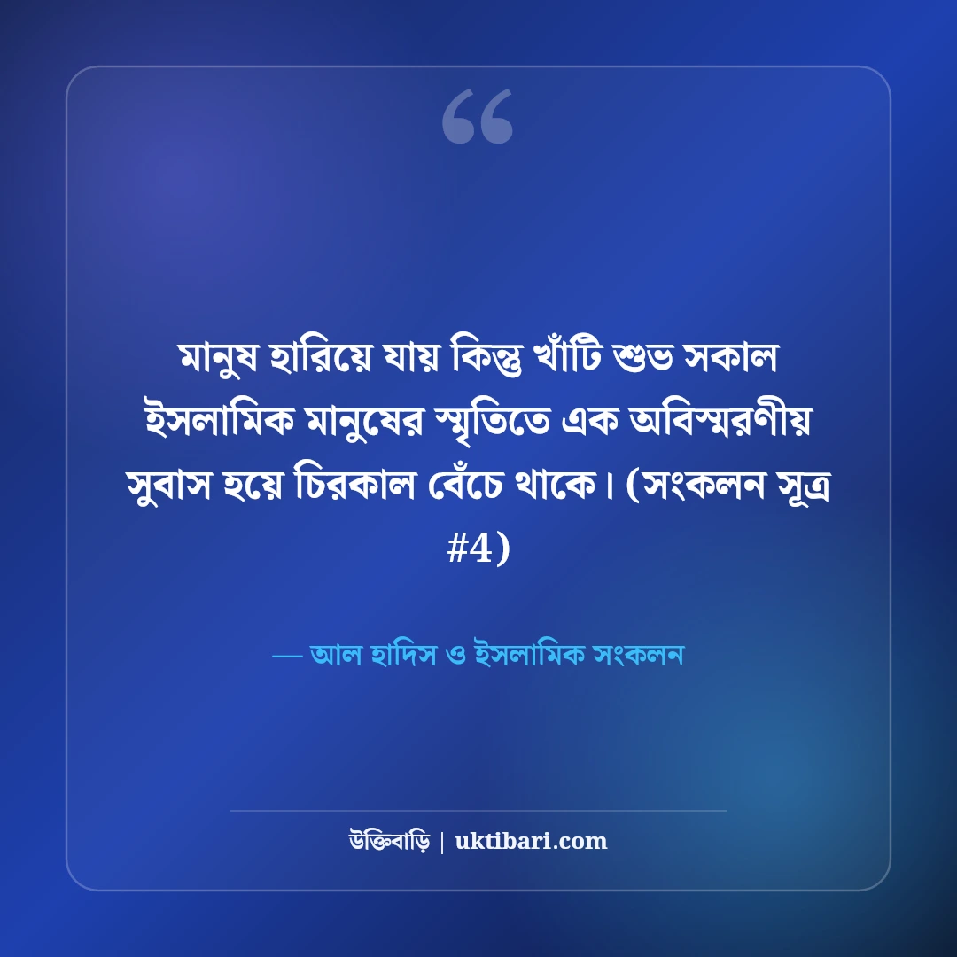 শুভ সকাল শুভেচ্ছা বার্তা ইসলামিক: ভোরের আলো ও রহমতের ৫০+ সুন্দর দোয়া [২০২৬] - আল হাদিস ও ইসলামিক সংকলন এর সেরা উক্তি ফটো কার্ড