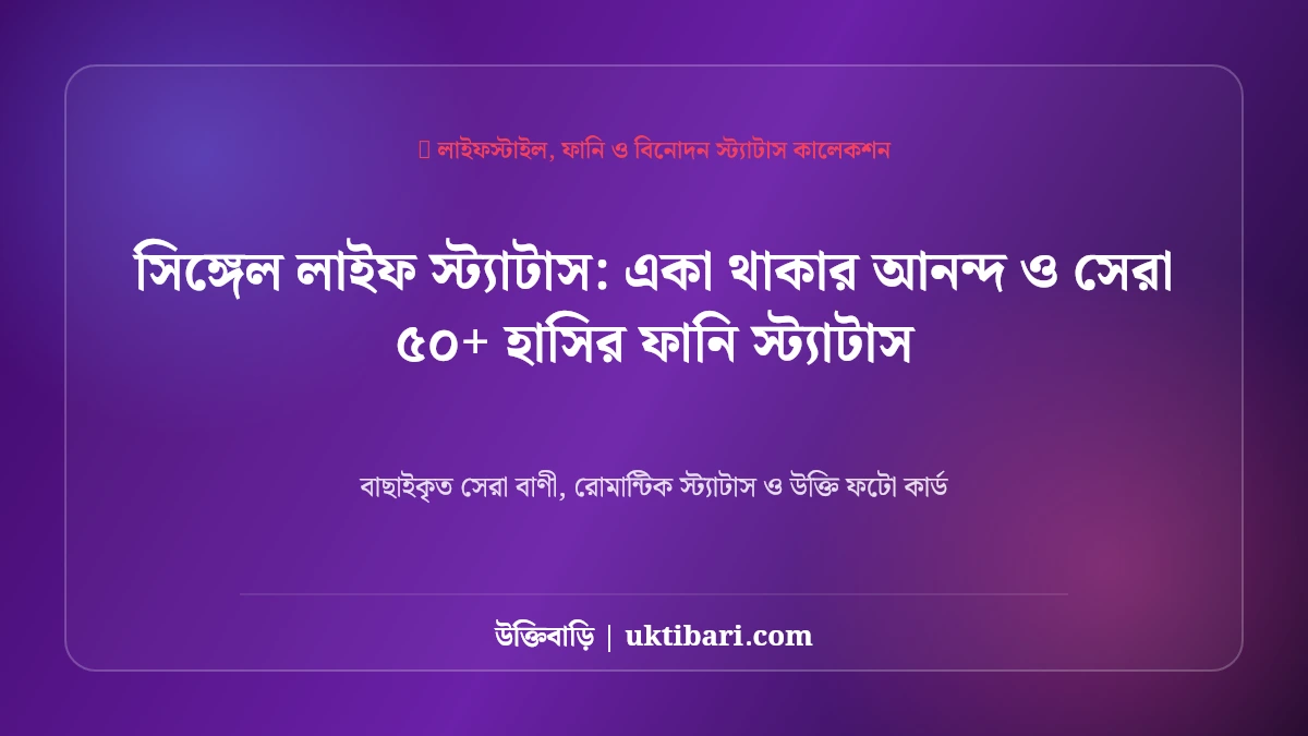 সিঙ্গেল লাইফ স্ট্যাটাস: একা থাকার আনন্দ ও সেরা ৫০+ হাসির ফানি স্ট্যাটাস [২০২৬]