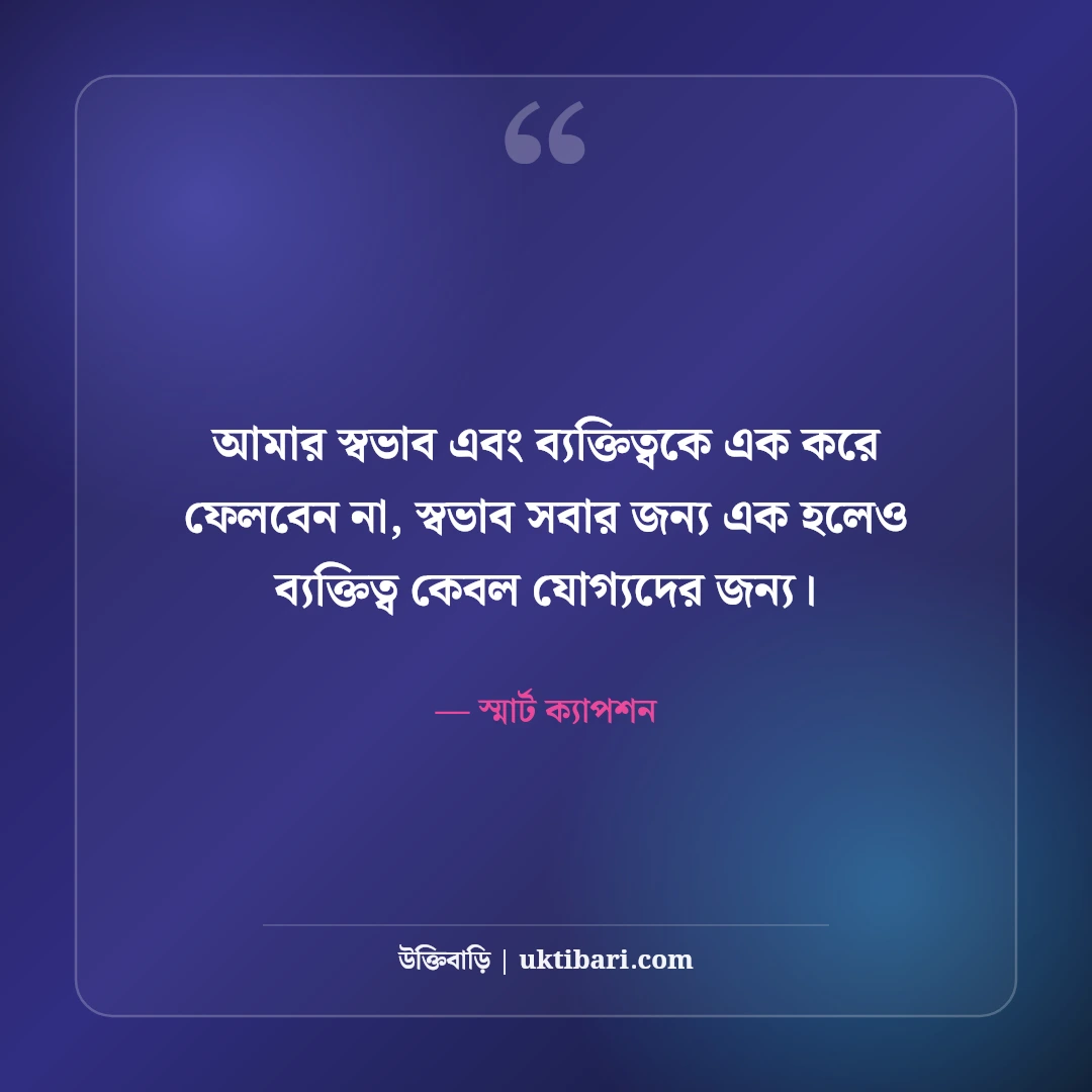 স্মার্ট ও এটিটিউড ক্যাপশন বাংলা: ছবির সাথে সোয়াগ ও আত্মমর্যাদার সেরা লাইন [২০২৬] - স্মার্ট ক্যাপশন এর সেরা উক্তি ফটো কার্ড