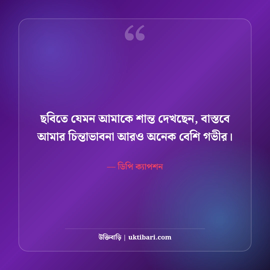স্মার্ট ও এটিটিউড ক্যাপশন বাংলা: ছবির সাথে সোয়াগ ও আত্মমর্যাদার সেরা লাইন [২০২৬] - ডিপি ক্যাপশন এর সেরা উক্তি ফটো কার্ড
