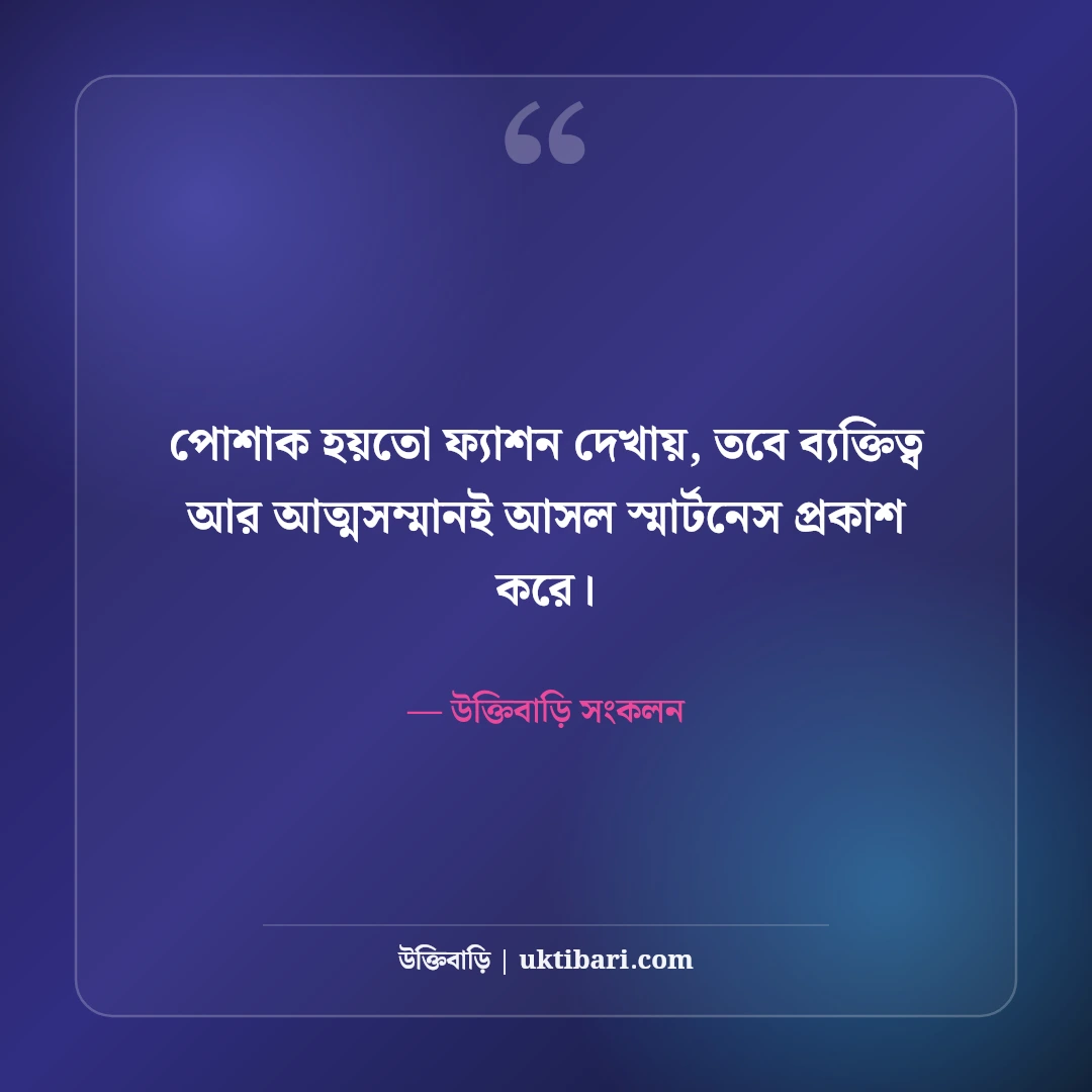 স্মার্ট ছেলেদের ফেসবুক ক্যাপশন: ড্যাশিং লুক ও কুল ব্যক্তিত্বের সেরা স্ট্যাটাস [২০২৬] - উক্তিবাড়ি সংকলন এর সেরা উক্তি ফটো কার্ড