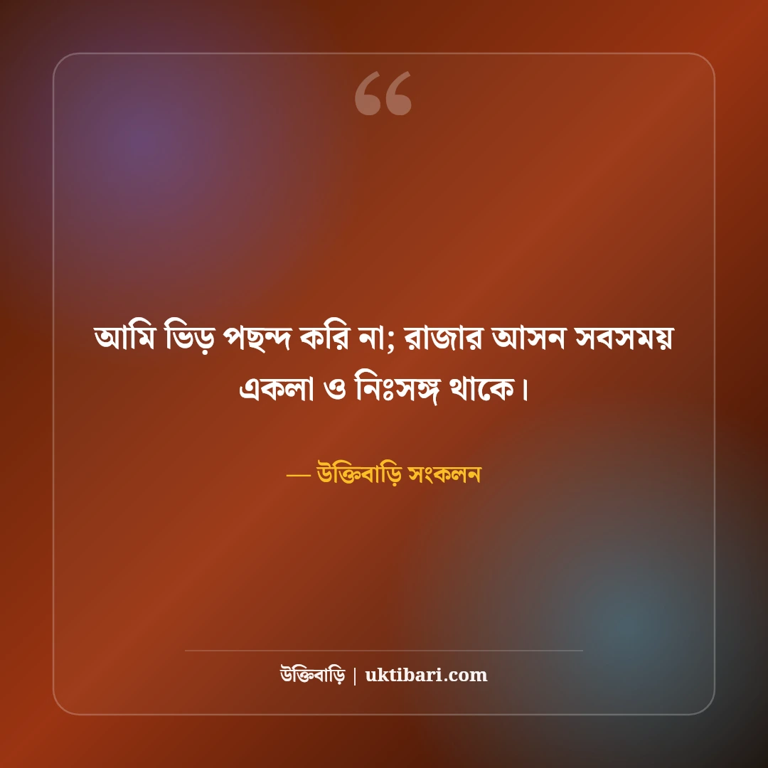 স্মার্ট ছেলেদের ফেসবুক ক্যাপশন: ড্যাশিং লুক ও কুল ব্যক্তিত্বের সেরা স্ট্যাটাস [২০২৬] - উক্তিবাড়ি সংকলন এর সেরা উক্তি ফটো কার্ড