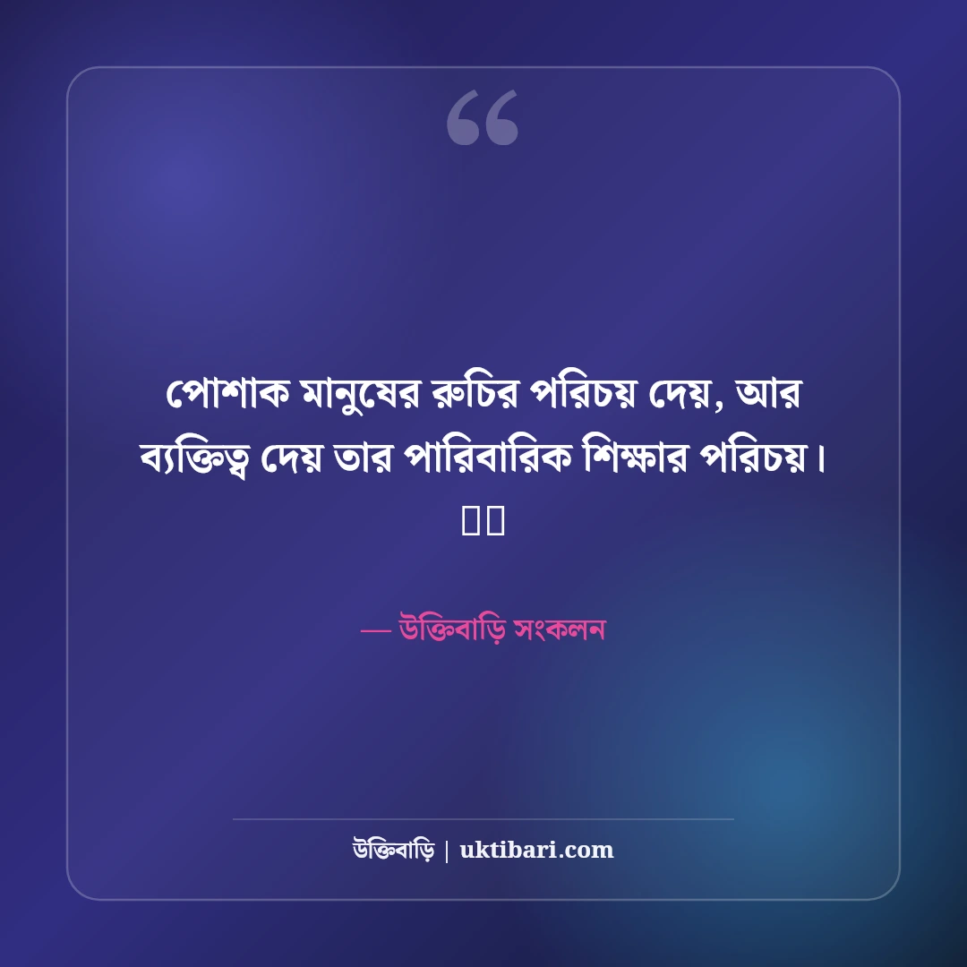 স্মার্ট লুক ফেসবুক ফটো ক্যাপশন: ড্যাশিং ব্যক্তিত্ব ও স্টাইলের সেরা ৫০+ ক্যাপশন - উক্তিবাড়ি সংকলন এর সেরা উক্তি ফটো কার্ড