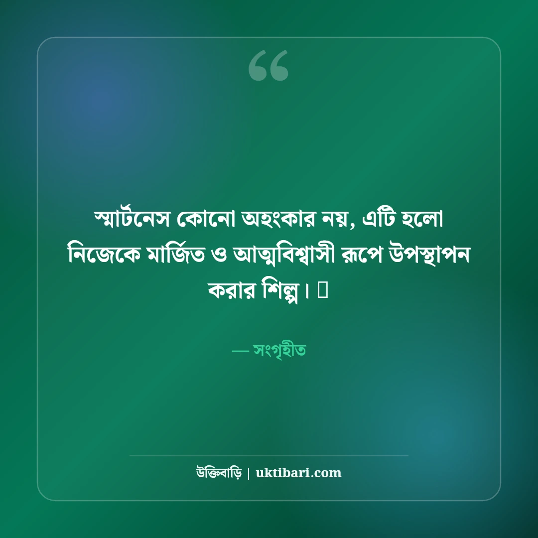 স্মার্ট লুক ফেসবুক ফটো ক্যাপশন: ড্যাশিং ব্যক্তিত্ব ও স্টাইলের সেরা ৫০+ ক্যাপশন - সংগৃহীত এর সেরা উক্তি ফটো কার্ড