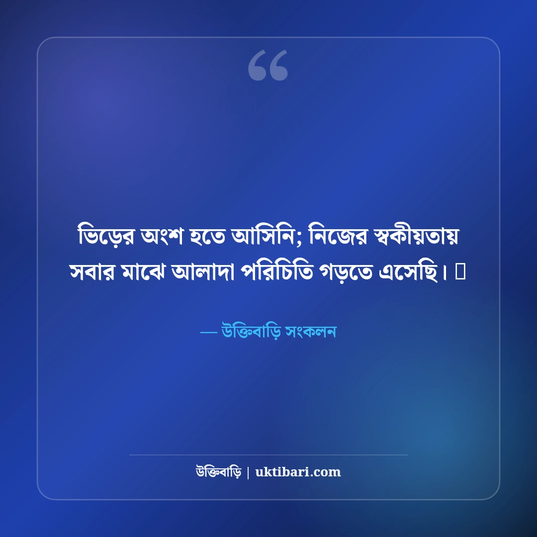 স্মার্ট লুক ফেসবুক ফটো ক্যাপশন: ড্যাশিং ব্যক্তিত্ব ও স্টাইলের সেরা ৫০+ ক্যাপশন - উক্তিবাড়ি সংকলন এর সেরা উক্তি ফটো কার্ড