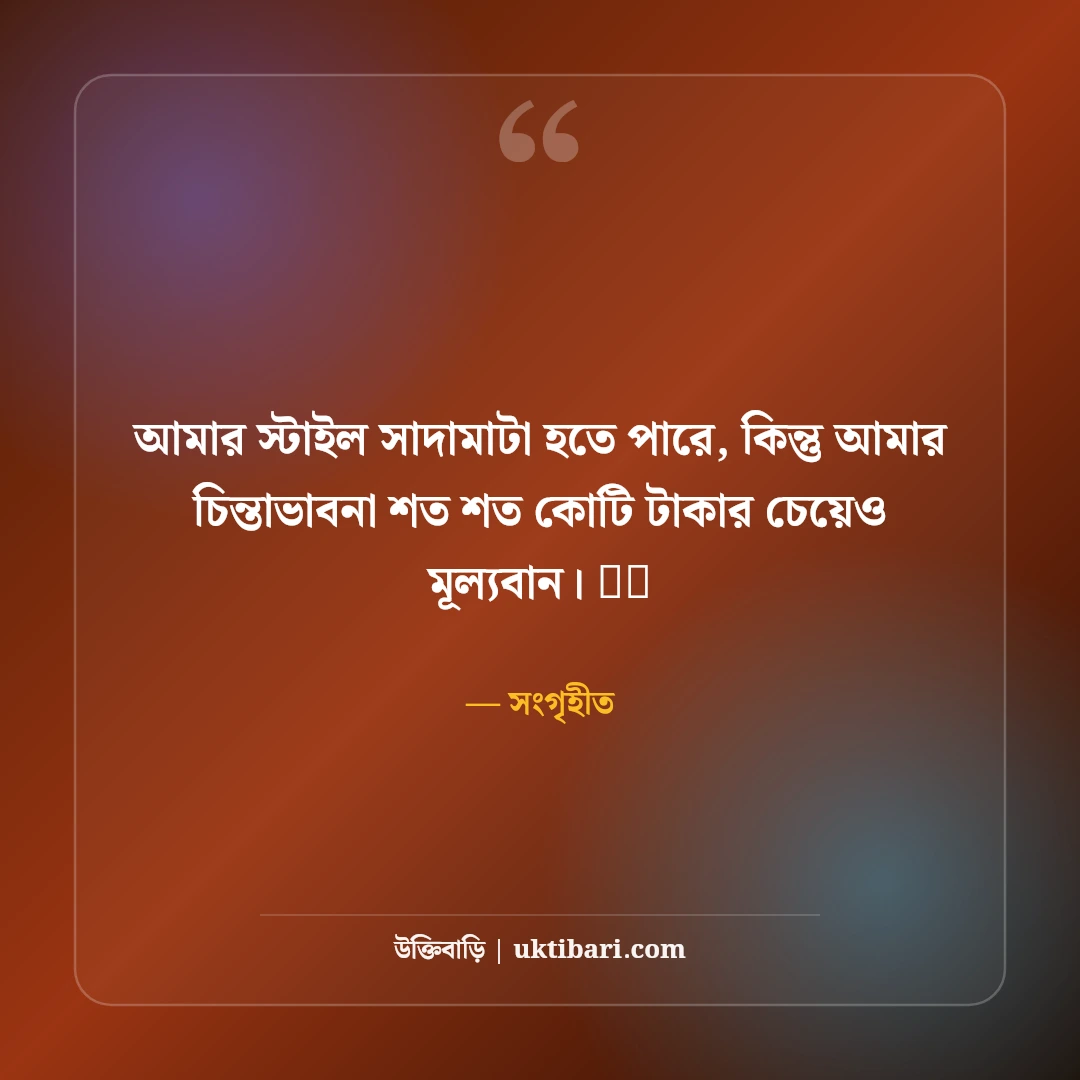 স্মার্ট লুক ফেসবুক ফটো ক্যাপশন: ড্যাশিং ব্যক্তিত্ব ও স্টাইলের সেরা ৫০+ ক্যাপশন - সংগৃহীত এর সেরা উক্তি ফটো কার্ড