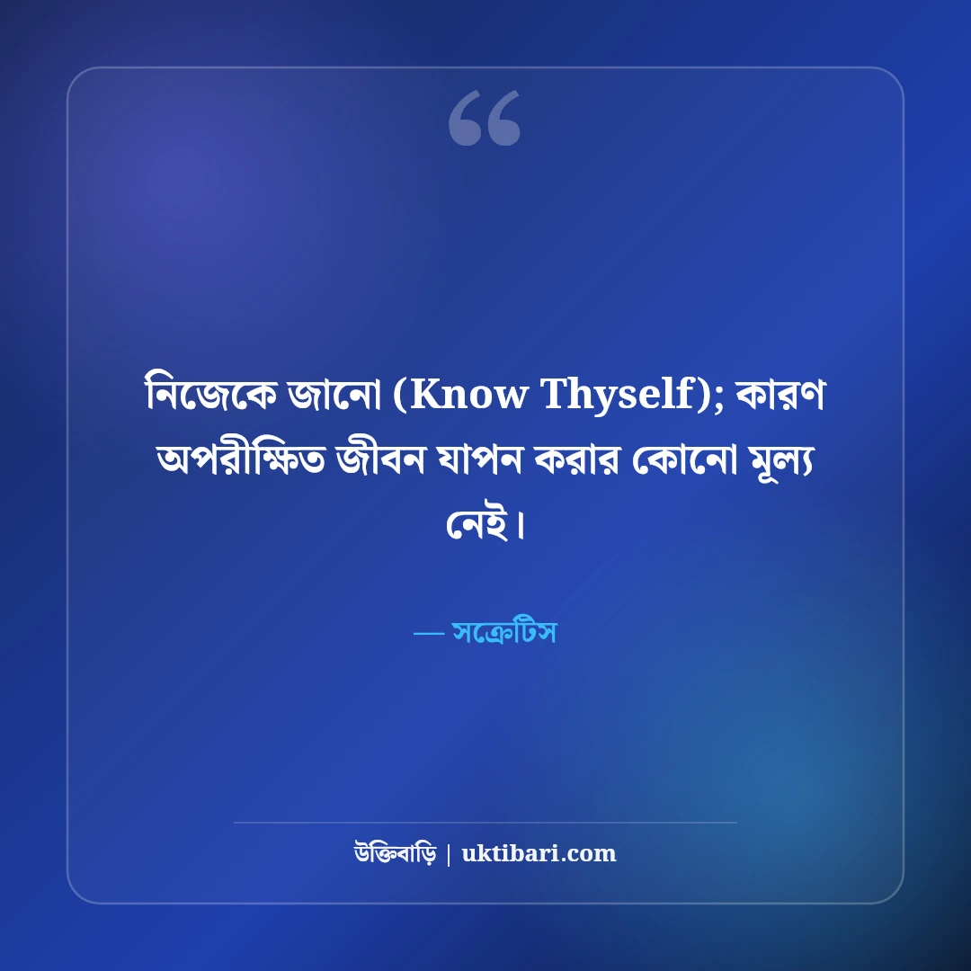 সক্রেটিসের বিখ্যাত দার্শনিক উক্তি: নিজেকে জানার ৫০+ অমর প্রজ্ঞা [২০২৬] - সক্রেটিস এর সেরা উক্তি ফটো কার্ড