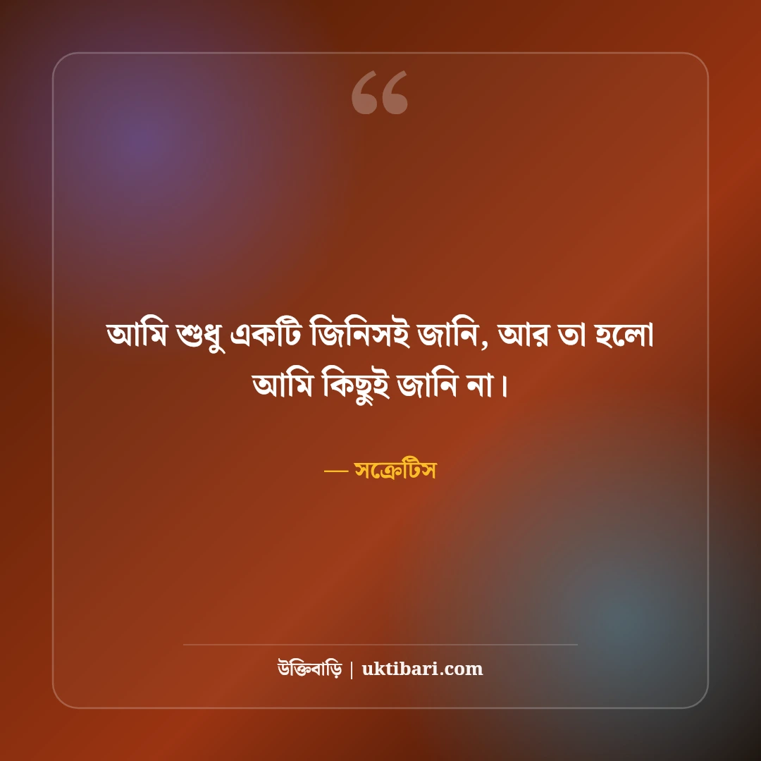 সক্রেটিসের বিখ্যাত দার্শনিক উক্তি: নিজেকে জানার ৫০+ অমর প্রজ্ঞা [২০২৬] - সক্রেটিস এর সেরা উক্তি ফটো কার্ড