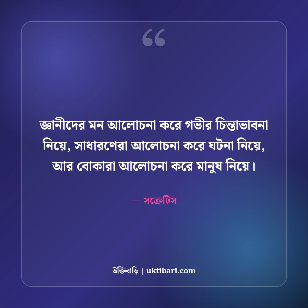 সক্রেটিসের বিখ্যাত দার্শনিক উক্তি: নিজেকে জানার ৫০+ অমর প্রজ্ঞা [২০২৬] - সক্রেটিস এর সেরা উক্তি ফটো কার্ড