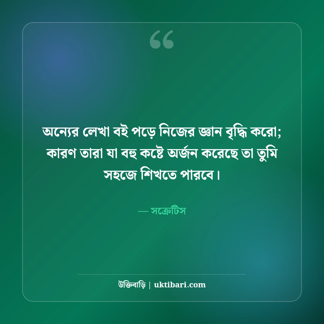 সক্রেটিসের বিখ্যাত দার্শনিক উক্তি: নিজেকে জানার ৫০+ অমর প্রজ্ঞা [২০২৬] - সক্রেটিস এর সেরা উক্তি ফটো কার্ড