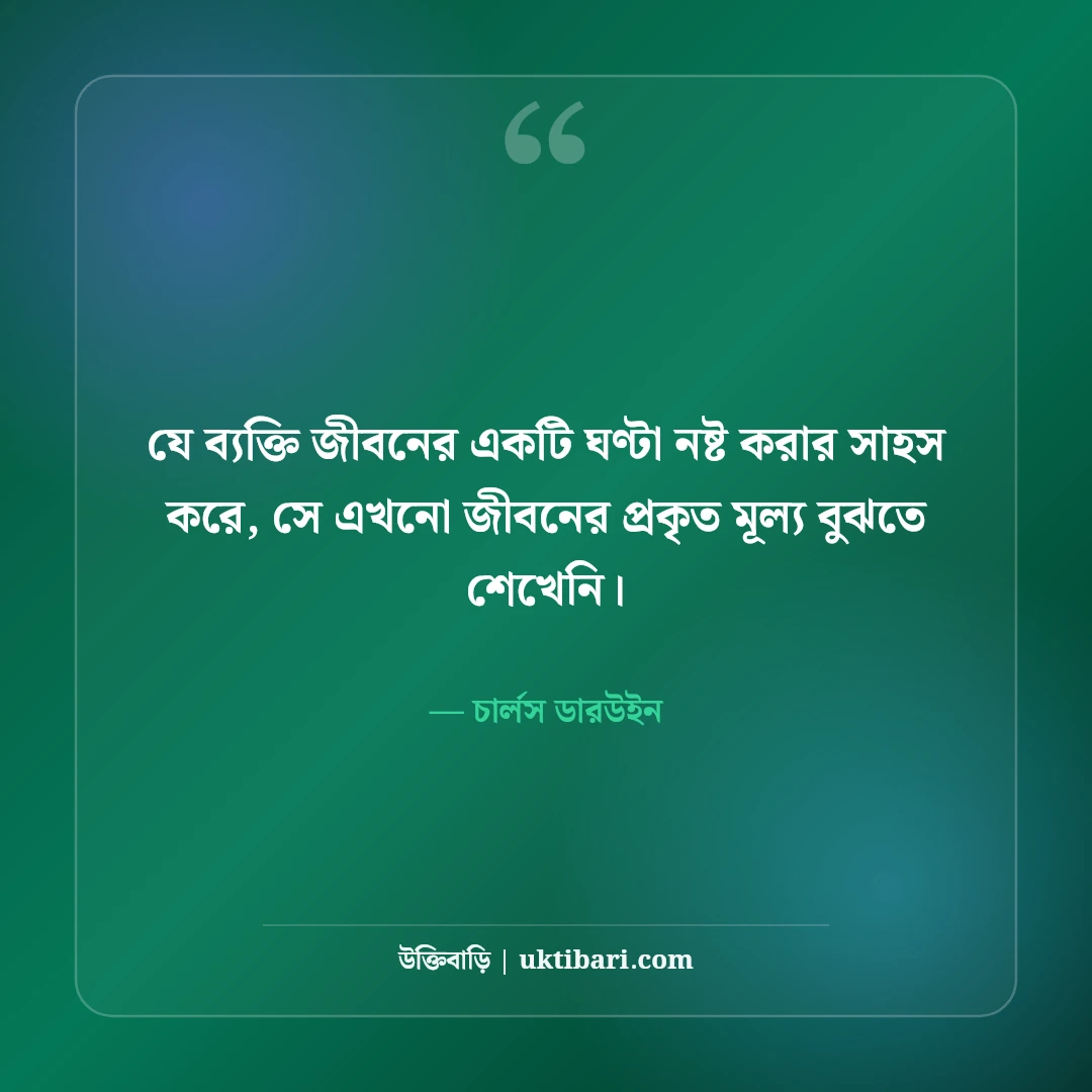 সময়ের মূল্য নিয়ে উক্তি: সময় সচেতনতা ও জীবন গড়ার ৫০+ সেরা শিক্ষণীয় বাণী - চার্লস ডারউইন এর সেরা উক্তি ফটো কার্ড