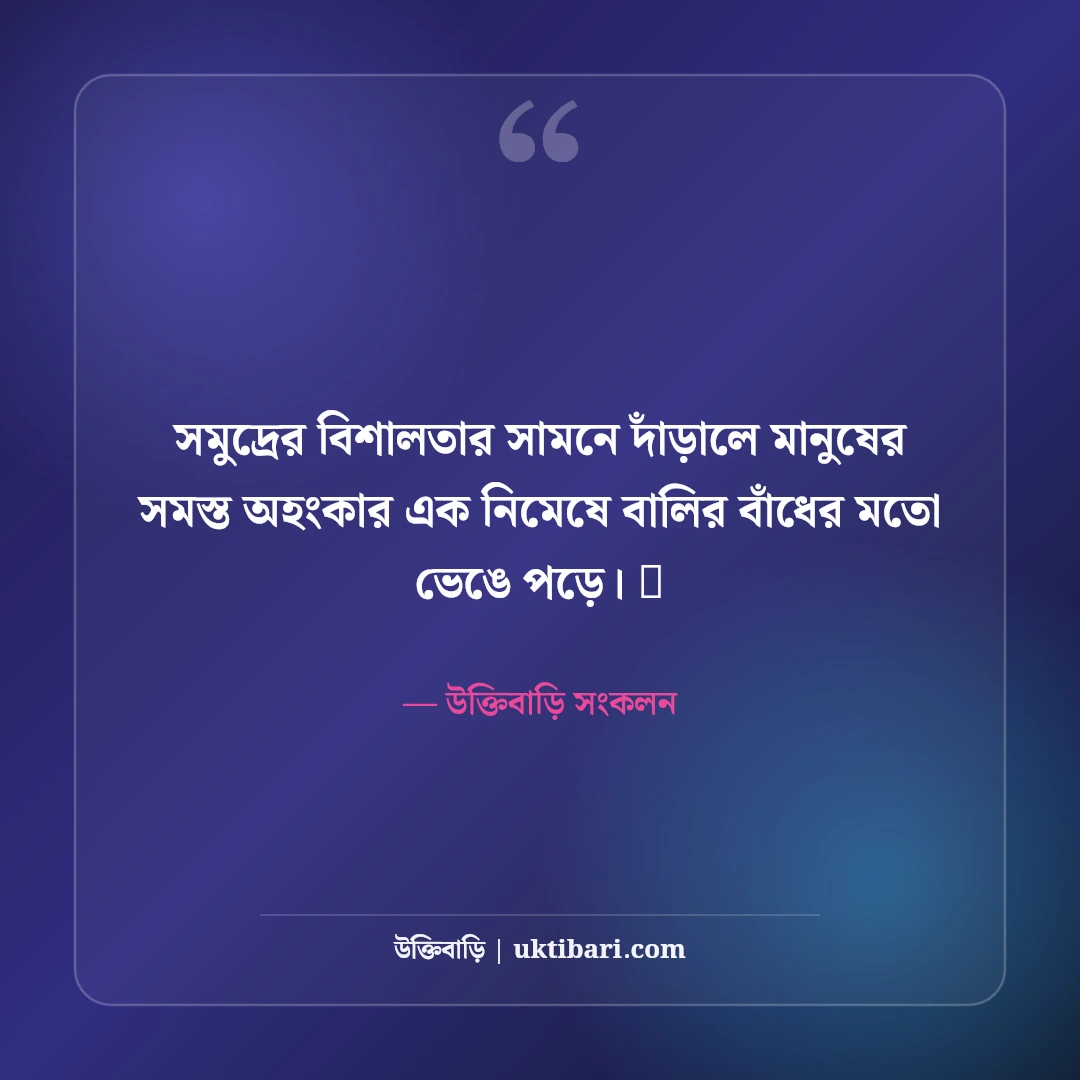 সমুদ্র সৈকত ও নীল জলরাশির নান্দনিক ক্যাপশন: সাগরের ঢেউ আর রোমাঞ্চের ৫০+ মিষ্টি ক্যাপশন - উক্তিবাড়ি সংকলন এর সেরা উক্তি ফটো কার্ড