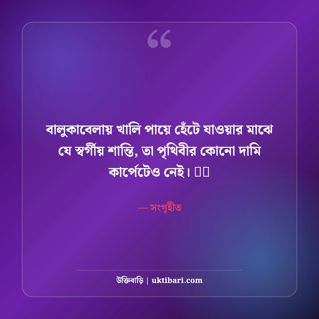 সমুদ্র সৈকত ও নীল জলরাশির নান্দনিক ক্যাপশন: সাগরের ঢেউ আর রোমাঞ্চের ৫০+ মিষ্টি ক্যাপশন - সংগৃহীত এর সেরা উক্তি ফটো কার্ড