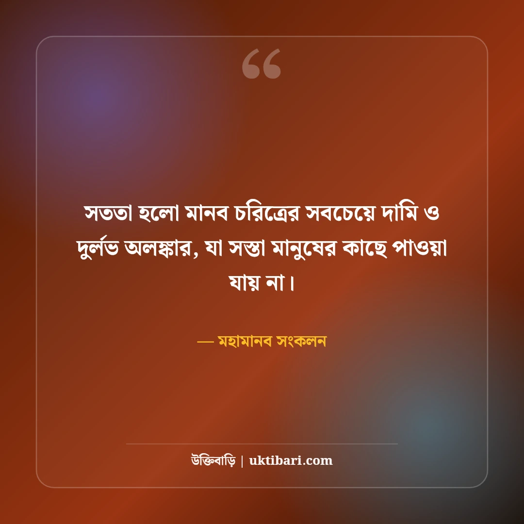 সততা ও নীতিবোধ নিয়ে মহামানবদের উক্তি: চরিত্রের উজ্জ্বল ৫০+ আদর্শ বাণী [২০২৬] - মহামানব সংকলন এর সেরা উক্তি ফটো কার্ড