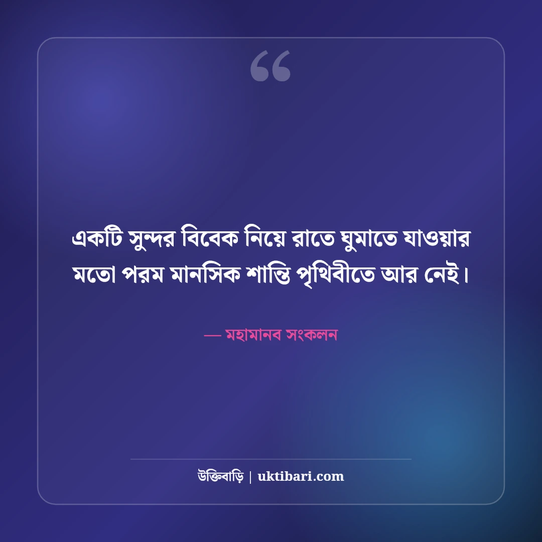 সততা ও নীতিবোধ নিয়ে মহামানবদের উক্তি: চরিত্রের উজ্জ্বল ৫০+ আদর্শ বাণী [২০২৬] - মহামানব সংকলন এর সেরা উক্তি ফটো কার্ড