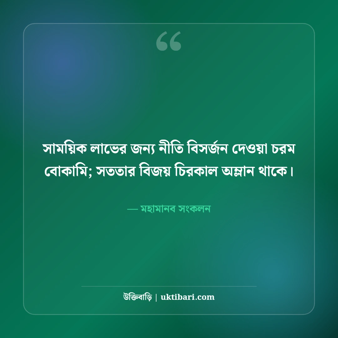 সততা ও নীতিবোধ নিয়ে মহামানবদের উক্তি: চরিত্রের উজ্জ্বল ৫০+ আদর্শ বাণী [২০২৬] - মহামানব সংকলন এর সেরা উক্তি ফটো কার্ড