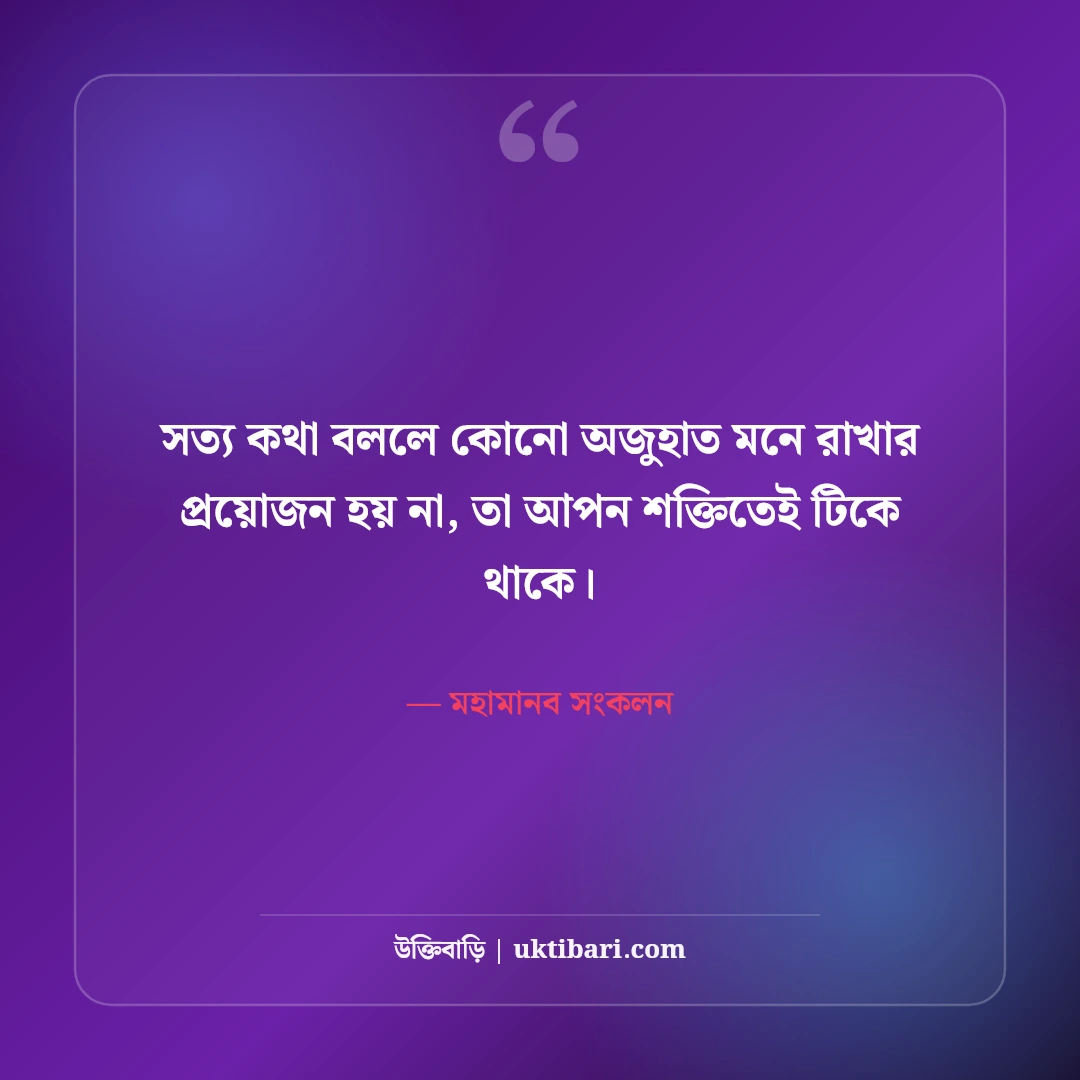 সততা ও নীতিবোধ নিয়ে মহামানবদের উক্তি: চরিত্রের উজ্জ্বল ৫০+ আদর্শ বাণী [২০২৬] - মহামানব সংকলন এর সেরা উক্তি ফটো কার্ড