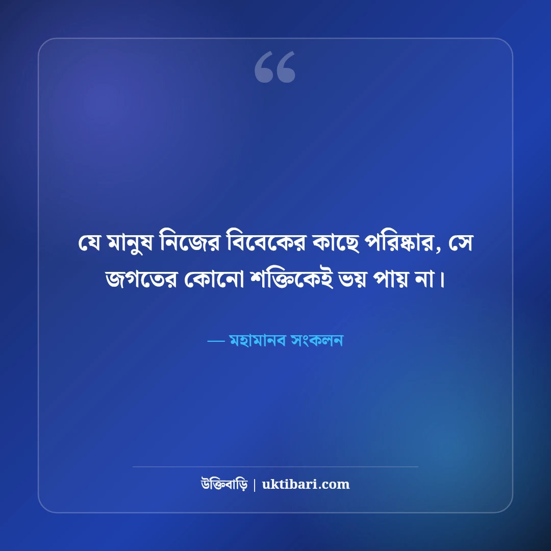 সততা ও নীতিবোধ নিয়ে মহামানবদের উক্তি: চরিত্রের উজ্জ্বল ৫০+ আদর্শ বাণী [২০২৬] - মহামানব সংকলন এর সেরা উক্তি ফটো কার্ড