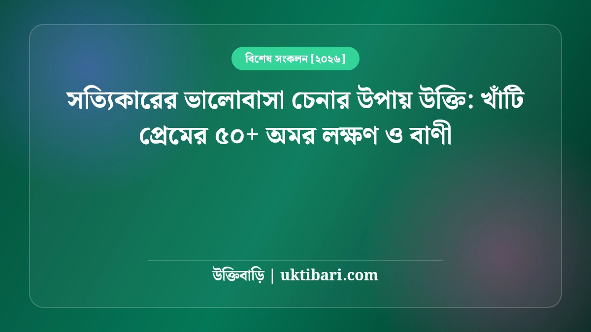 সত্যিকারের ভালোবাসা চেনার উপায় উক্তি: খাঁটি প্রেমের ৫০+ অমর লক্ষণ ও বাণী [২০২৬]
