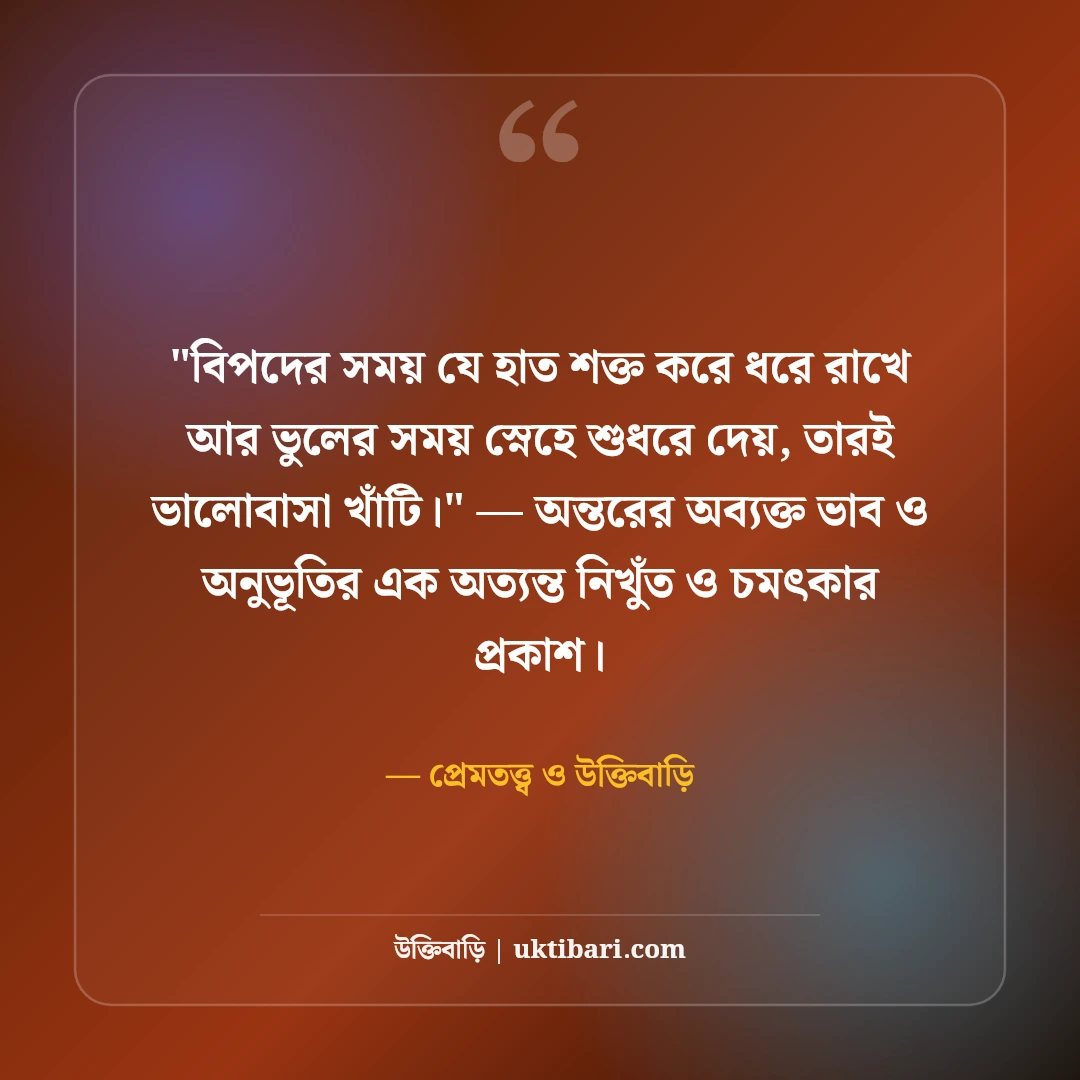 সত্যিকারের ভালোবাসা চেনার উপায় উক্তি: খাঁটি প্রেমের ৫০+ অমর লক্ষণ ও বাণী [২০২৬] - প্রেমতত্ত্ব ও উক্তিবাড়ি এর সেরা উক্তি ফটো কার্ড