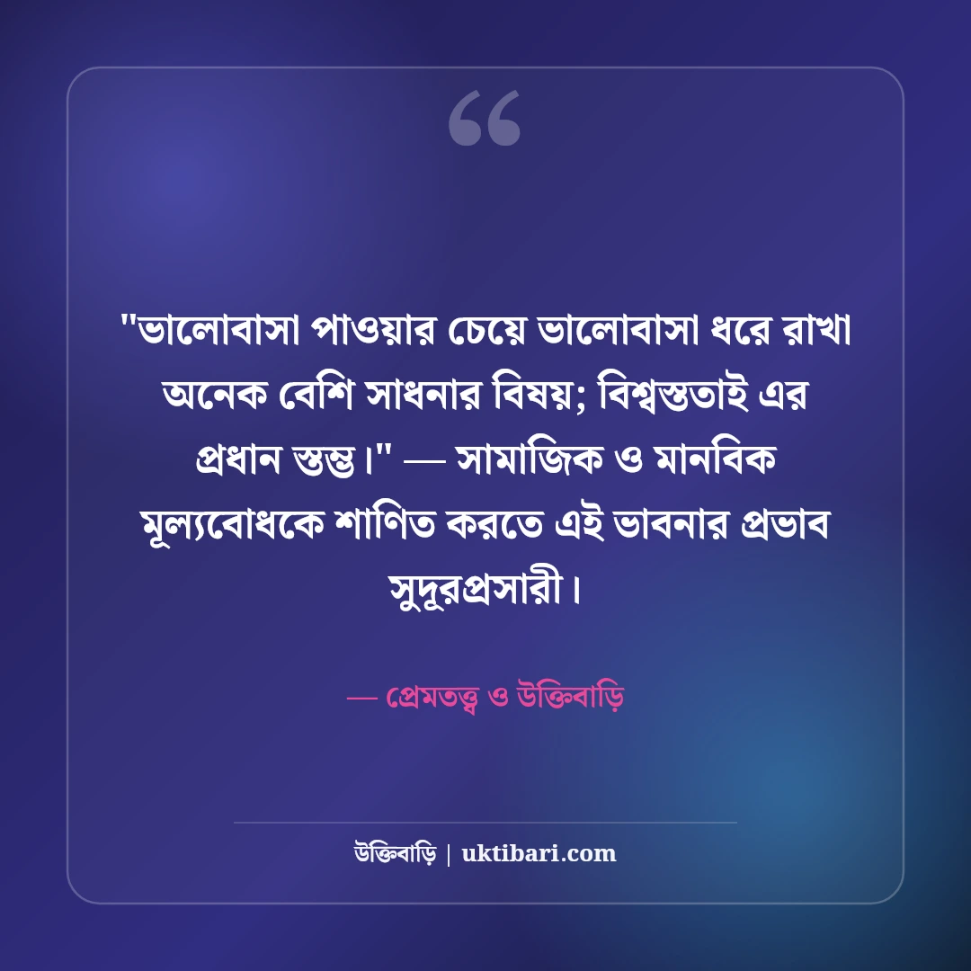 সত্যিকারের ভালোবাসা চেনার উপায় উক্তি: খাঁটি প্রেমের ৫০+ অমর লক্ষণ ও বাণী [২০২৬] - প্রেমতত্ত্ব ও উক্তিবাড়ি এর সেরা উক্তি ফটো কার্ড