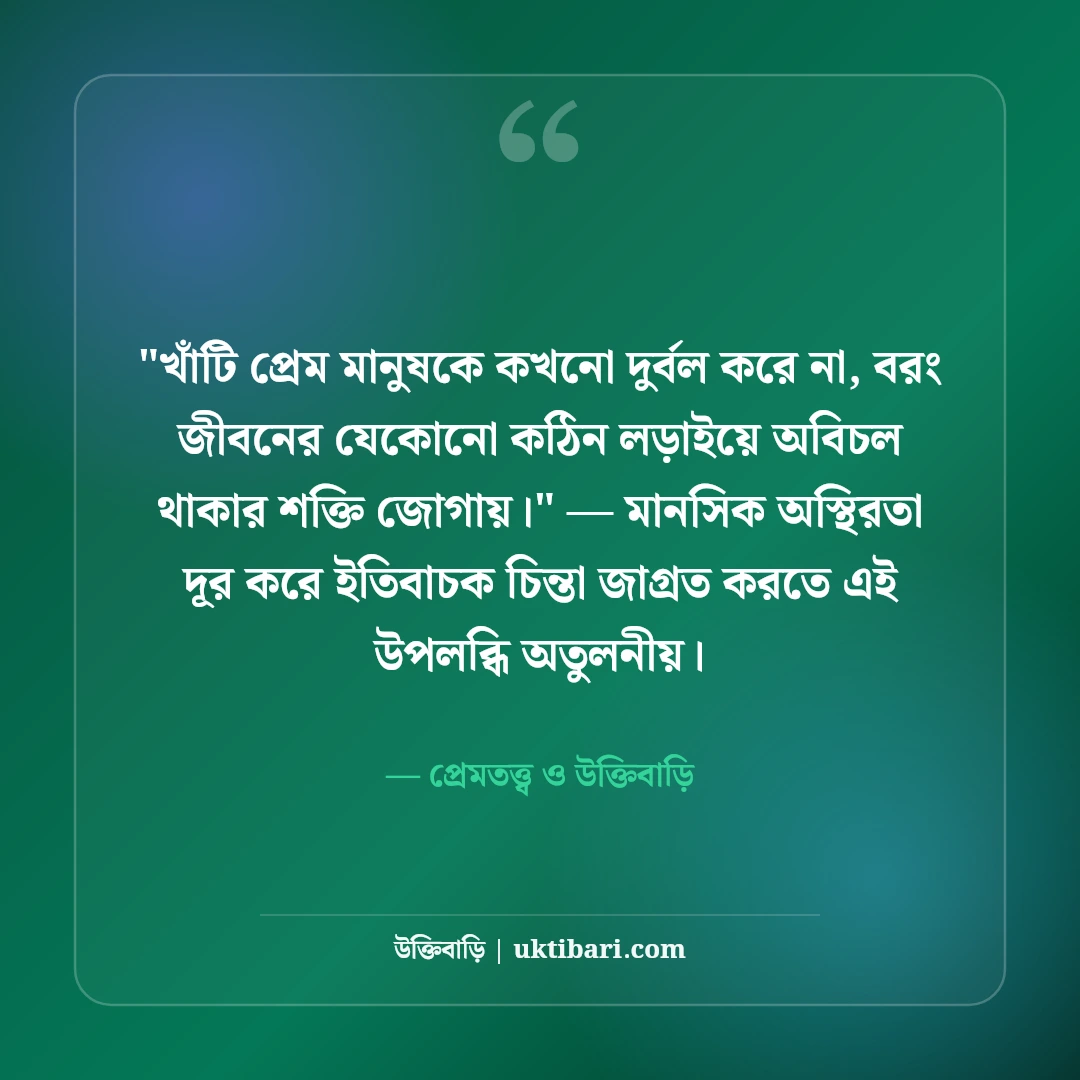সত্যিকারের ভালোবাসা চেনার উপায় উক্তি: খাঁটি প্রেমের ৫০+ অমর লক্ষণ ও বাণী [২০২৬] - প্রেমতত্ত্ব ও উক্তিবাড়ি এর সেরা উক্তি ফটো কার্ড
