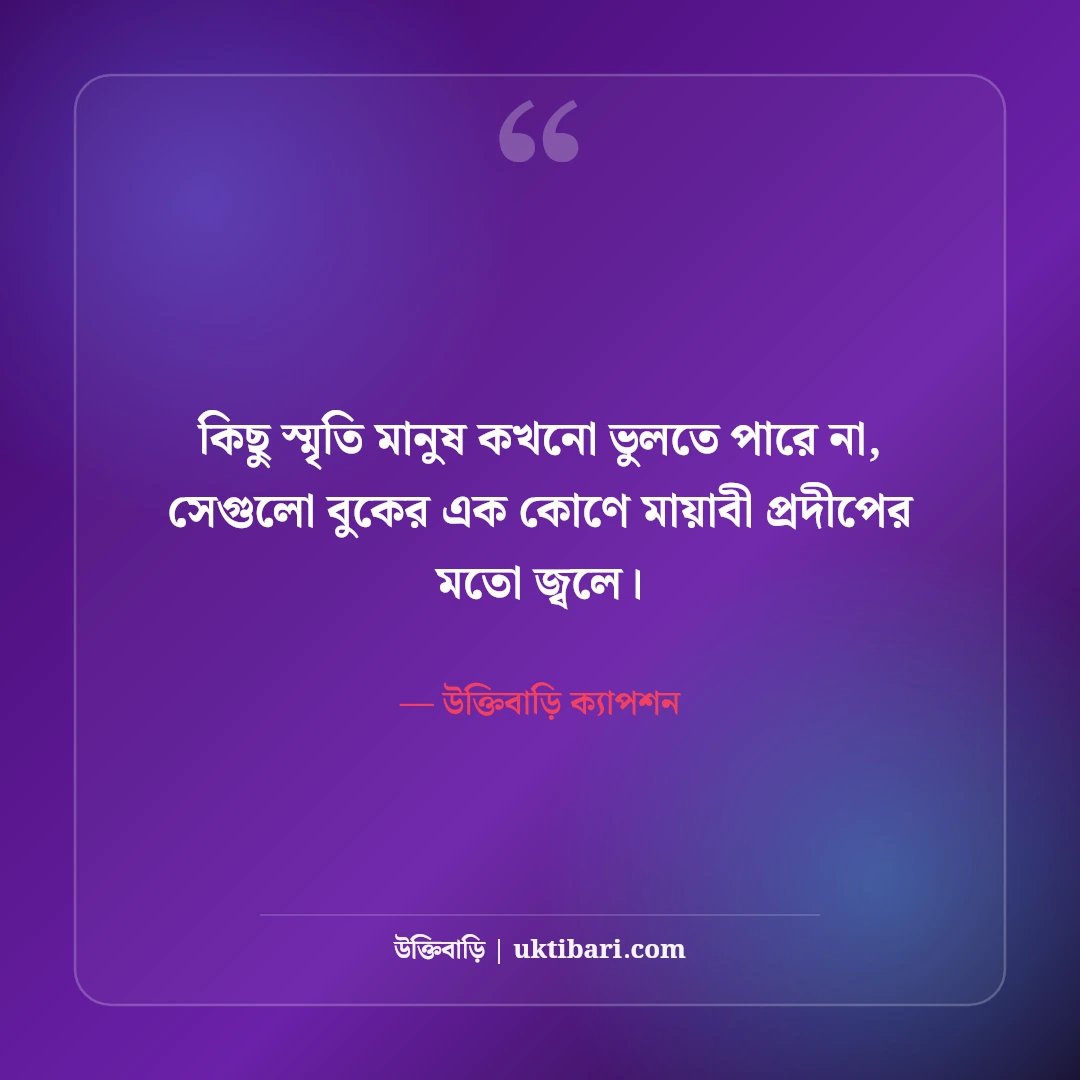 স্মৃতির পাতা ও অতীতের মিষ্টি স্মৃতি নিয়ে ক্যাপশন: নস্টালজিক ৫০+ সেরা লাইন [২০২৬] - উক্তিবাড়ি ক্যাপশন এর সেরা উক্তি ফটো কার্ড