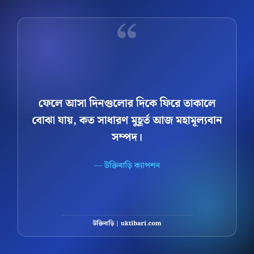 স্মৃতির পাতা ও অতীতের মিষ্টি স্মৃতি নিয়ে ক্যাপশন: নস্টালজিক ৫০+ সেরা লাইন [২০২৬] - উক্তিবাড়ি ক্যাপশন এর সেরা উক্তি ফটো কার্ড