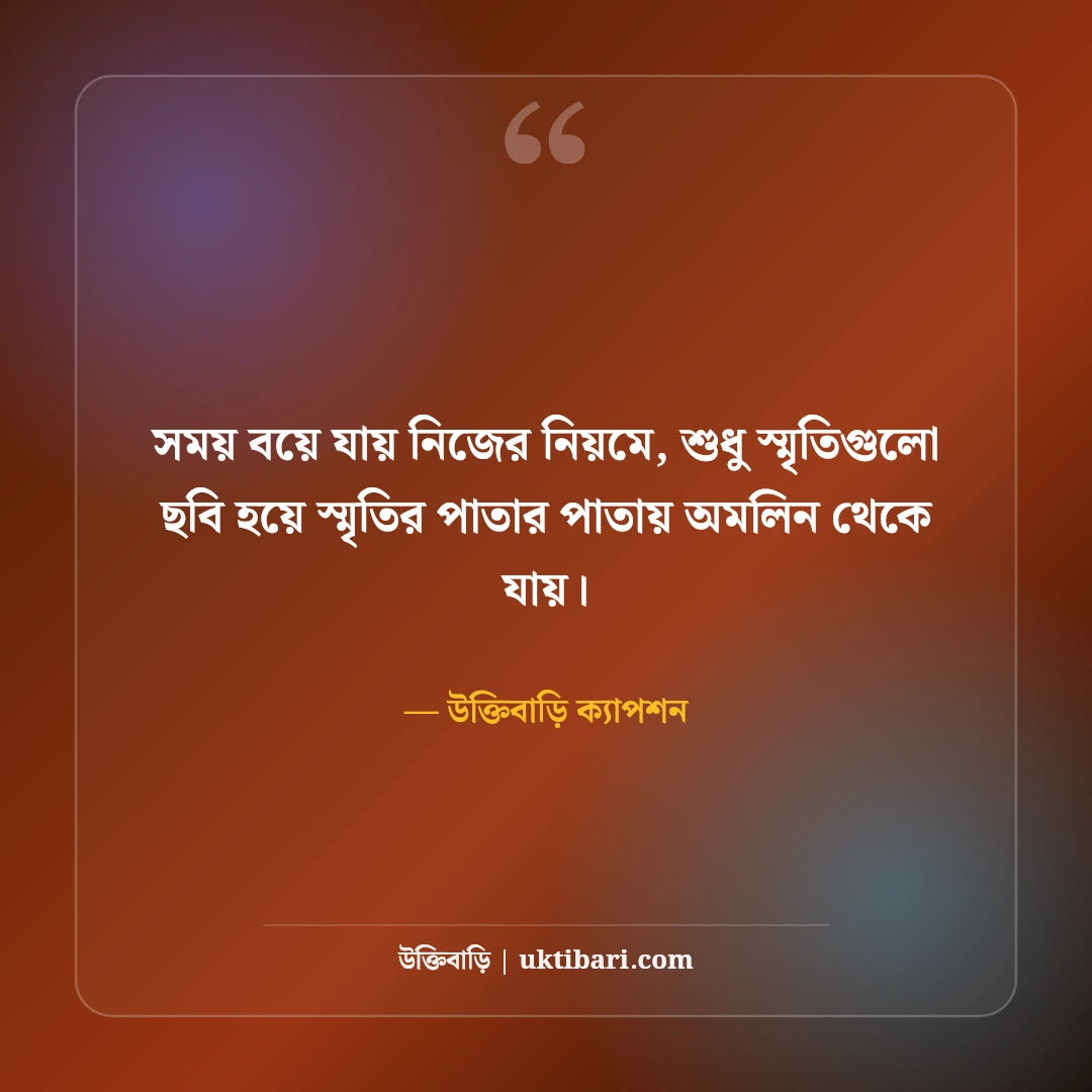 স্মৃতির পাতা ও অতীতের মিষ্টি স্মৃতি নিয়ে ক্যাপশন: নস্টালজিক ৫০+ সেরা লাইন [২০২৬] - উক্তিবাড়ি ক্যাপশন এর সেরা উক্তি ফটো কার্ড