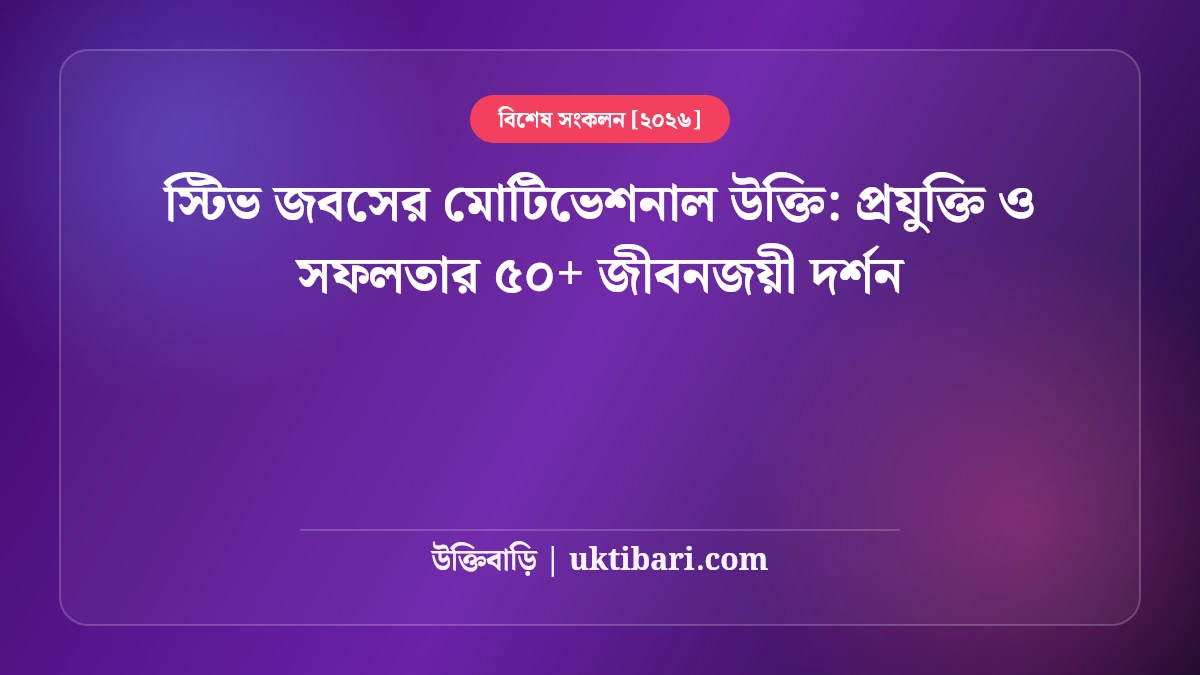স্টিভ জবসের মোটিভেশনাল উক্তি: প্রযুক্তি ও সফলতার ৫০+ জীবনজয়ী দর্শন [২০২৬]