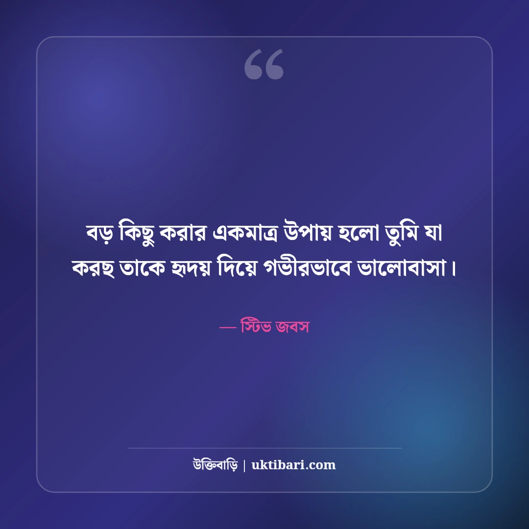 স্টিভ জবসের মোটিভেশনাল উক্তি: প্রযুক্তি ও সফলতার ৫০+ জীবনজয়ী দর্শন [২০২৬] - স্টিভ জবস এর সেরা উক্তি ফটো কার্ড