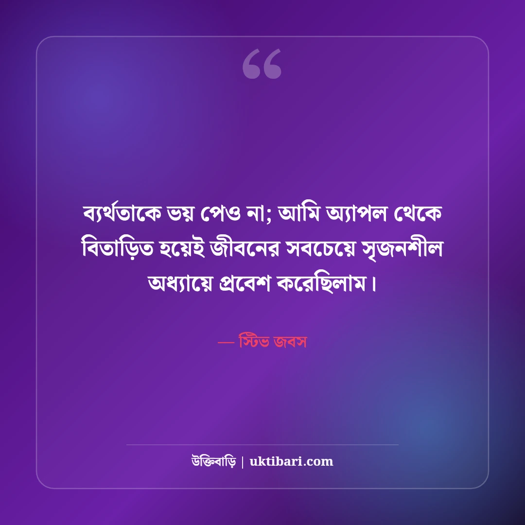 স্টিভ জবসের মোটিভেশনাল উক্তি: প্রযুক্তি ও সফলতার ৫০+ জীবনজয়ী দর্শন [২০২৬] - স্টিভ জবস এর সেরা উক্তি ফটো কার্ড