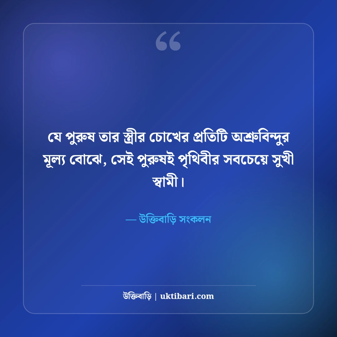 স্ত্রীকে ভালোবাসার মিষ্টি উক্তি ও রোমান্টিক কথা: সুখী দাম্পত্যের ৫০+ অমর বাণী [২০২৬] - উক্তিবাড়ি সংকলন এর সেরা উক্তি ফটো কার্ড