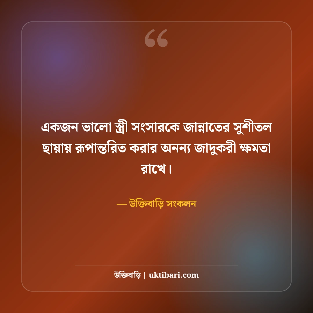 স্ত্রীকে ভালোবাসার মিষ্টি উক্তি ও রোমান্টিক কথা: সুখী দাম্পত্যের ৫০+ অমর বাণী [২০২৬] - উক্তিবাড়ি সংকলন এর সেরা উক্তি ফটো কার্ড
