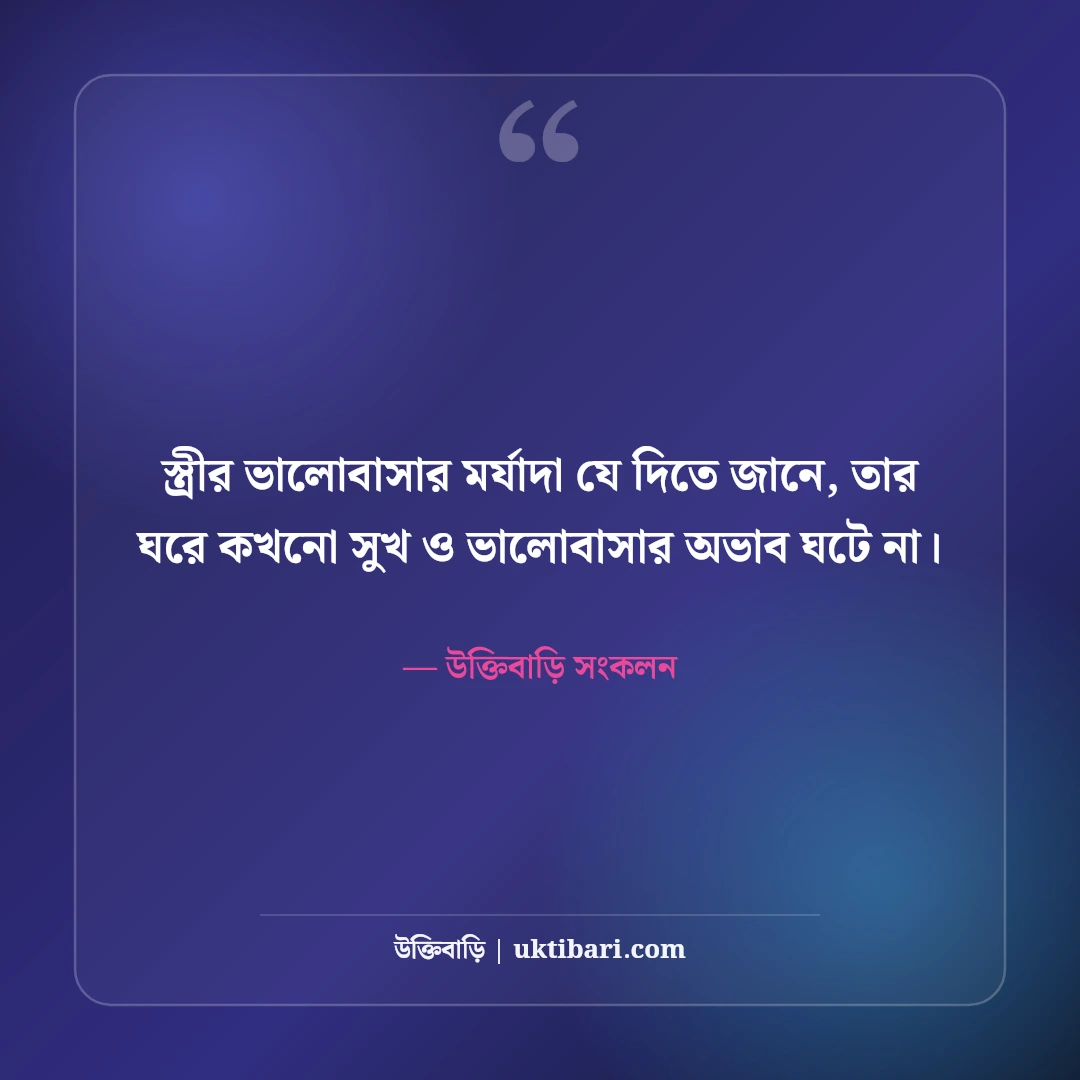 স্ত্রীকে ভালোবাসার মিষ্টি উক্তি ও রোমান্টিক কথা: সুখী দাম্পত্যের ৫০+ অমর বাণী [২০২৬] - উক্তিবাড়ি সংকলন এর সেরা উক্তি ফটো কার্ড