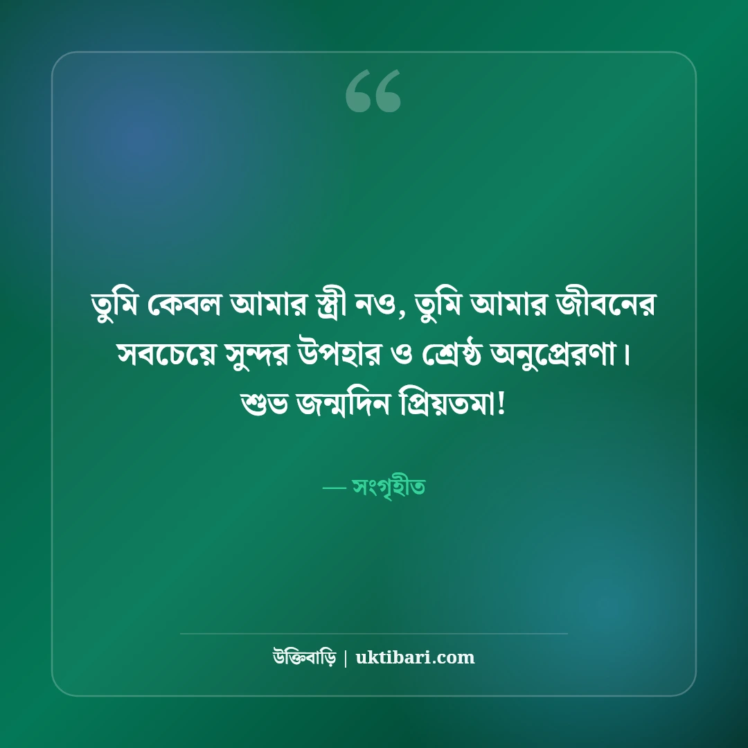 স্ত্রীর জন্মদিনের শুভেচ্ছা: সহধর্মিণীর প্রতি ভালোবাসার সেরা ৫০+ মিষ্টি শুভেচ্ছা বার্তা - সংগৃহীত এর সেরা উক্তি ফটো কার্ড