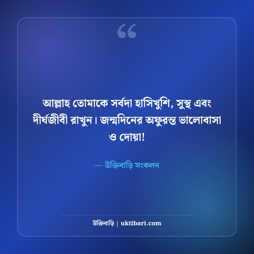 স্ত্রীর জন্মদিনের শুভেচ্ছা: সহধর্মিণীর প্রতি ভালোবাসার সেরা ৫০+ মিষ্টি শুভেচ্ছা বার্তা - উক্তিবাড়ি সংকলন এর সেরা উক্তি ফটো কার্ড