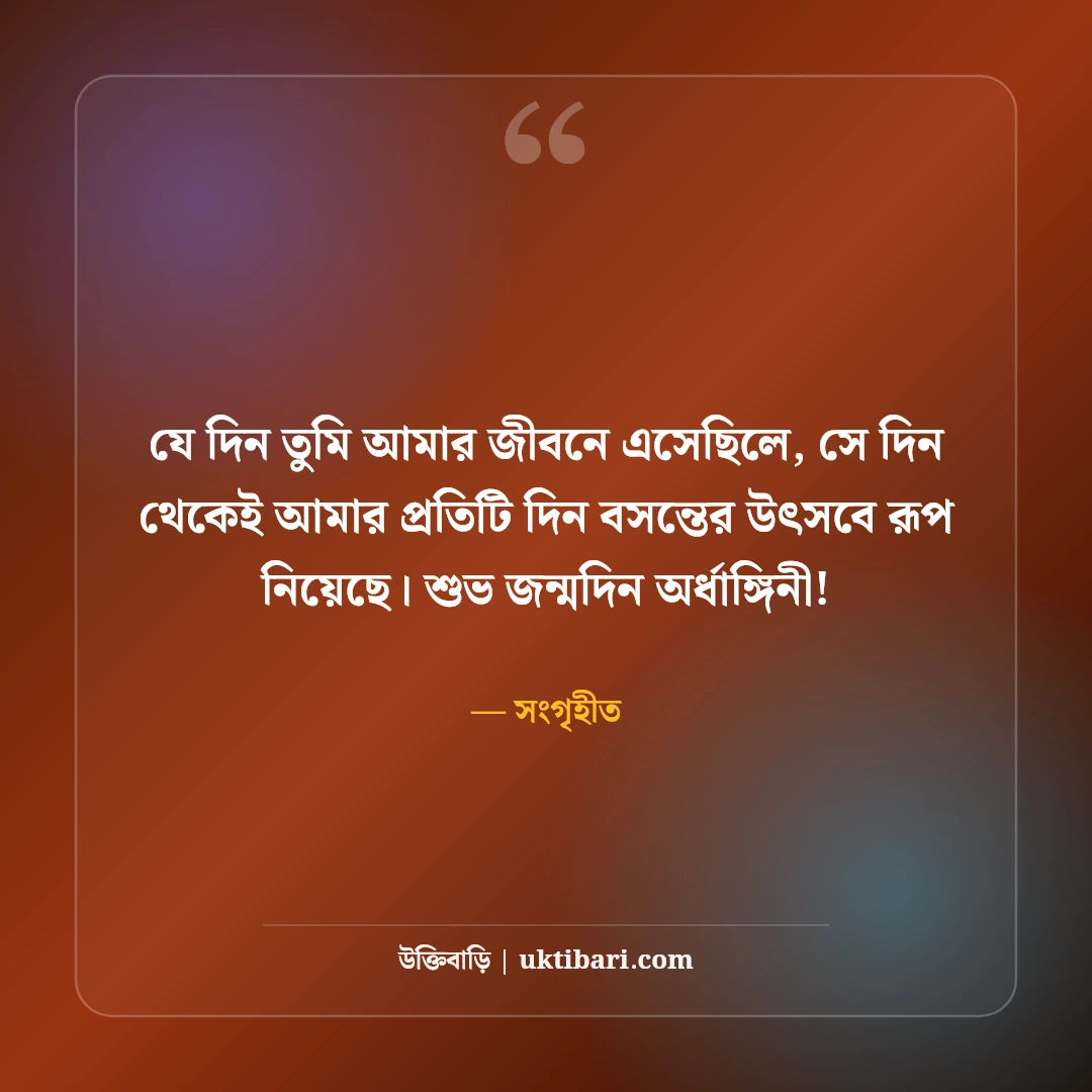 স্ত্রীর জন্মদিনের শুভেচ্ছা: সহধর্মিণীর প্রতি ভালোবাসার সেরা ৫০+ মিষ্টি শুভেচ্ছা বার্তা - সংগৃহীত এর সেরা উক্তি ফটো কার্ড