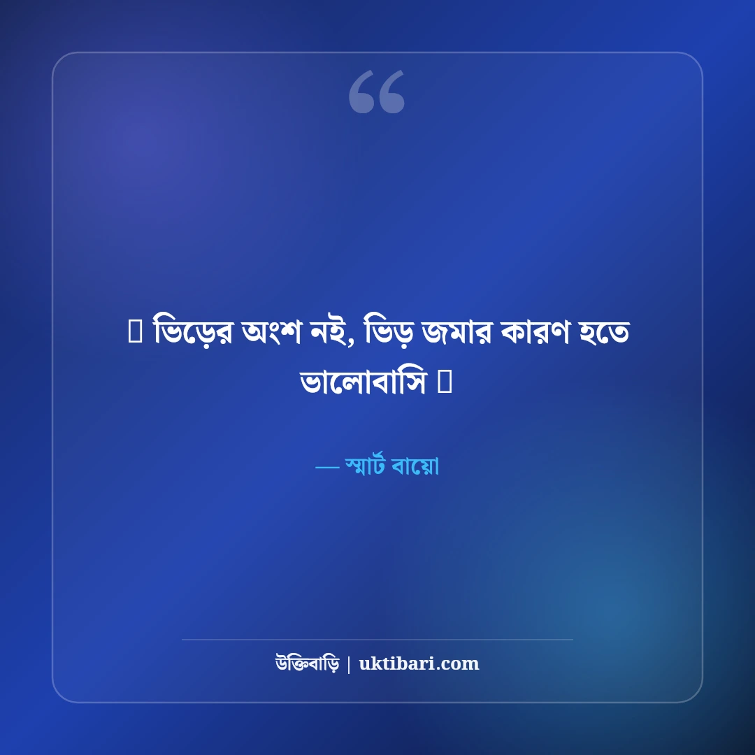 ফেসবুক স্টাইলিশ বায়ো ও এটিটিউড ভিআইপি প্রোফাইল ক্যাপশন বাংলা [২০২৬] - স্মার্ট বায়ো এর সেরা উক্তি ফটো কার্ড
