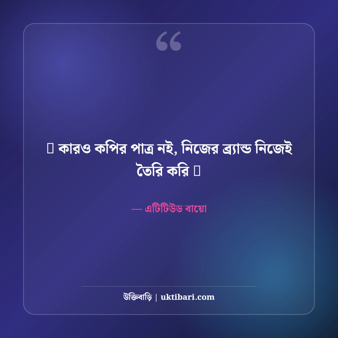 ফেসবুক স্টাইলিশ বায়ো ও এটিটিউড ভিআইপি প্রোফাইল ক্যাপশন বাংলা [২০২৬] - এটিটিউড বায়ো এর সেরা উক্তি ফটো কার্ড